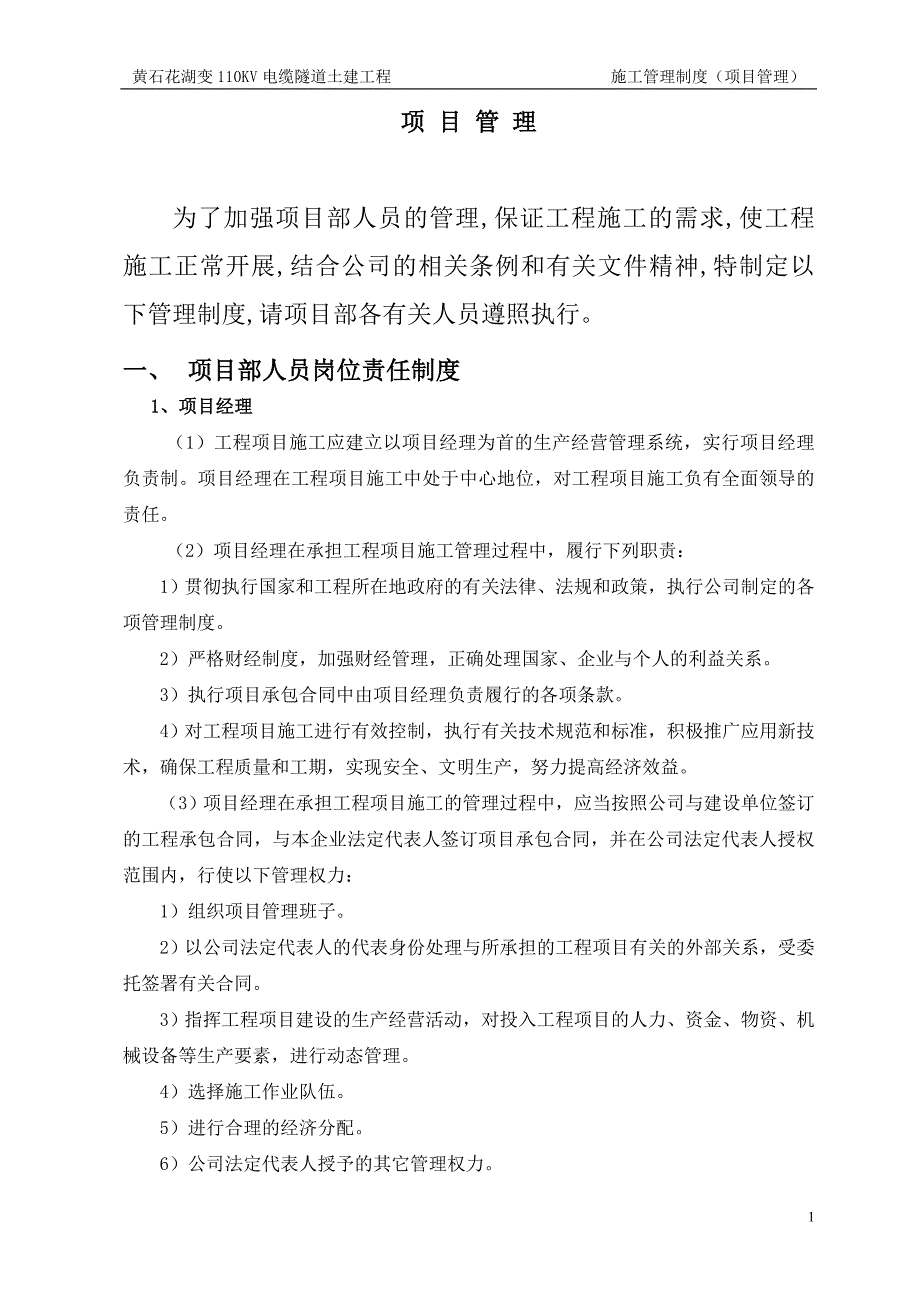 项目施工安全管理制度_第1页