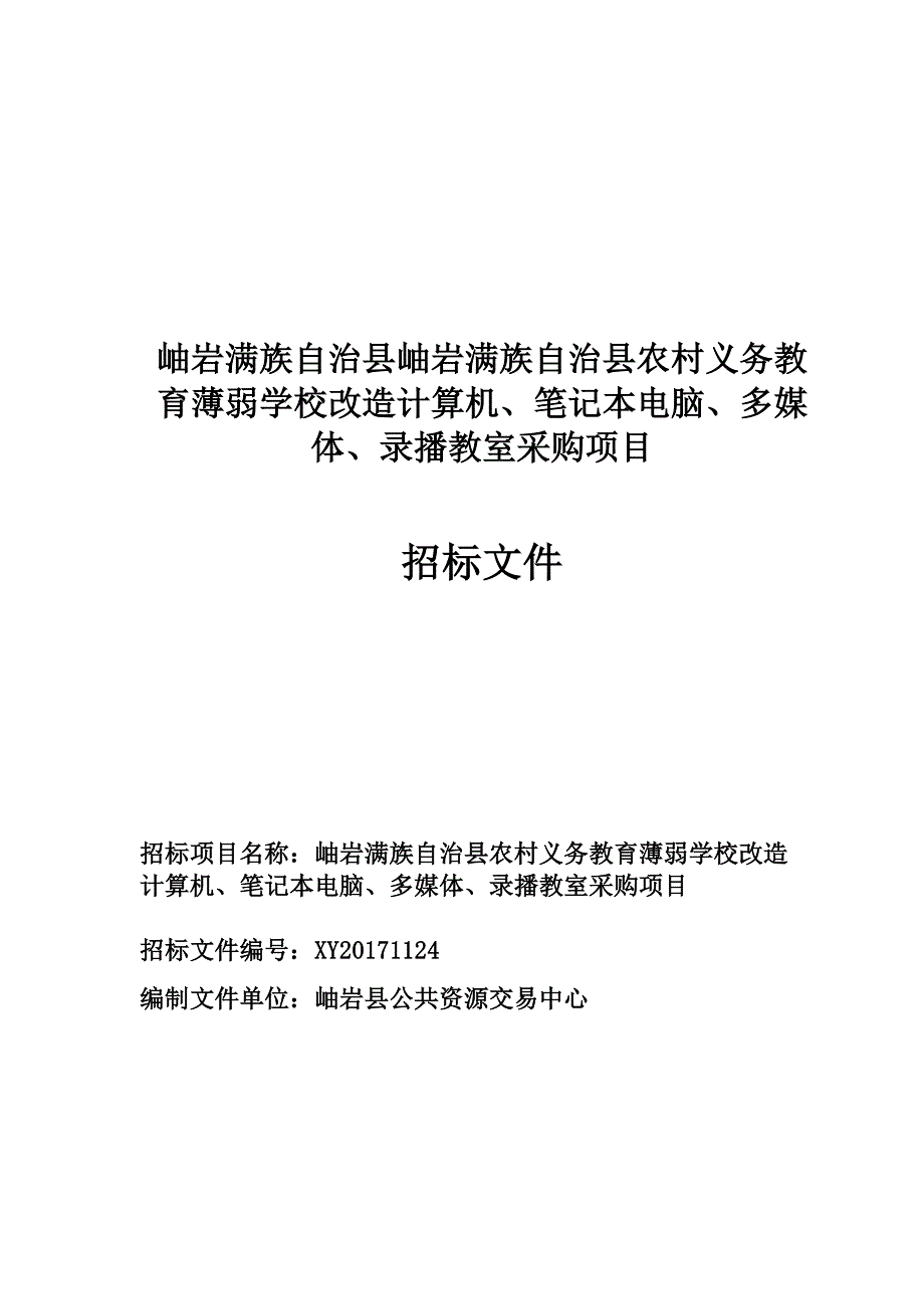 岫岩满族自治县岫岩满族自治县农村义务教育薄弱学校改造计_第1页