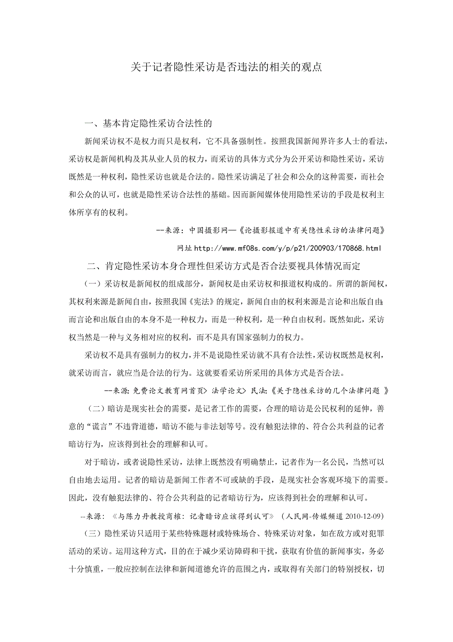 对隐性采访的看法_第1页