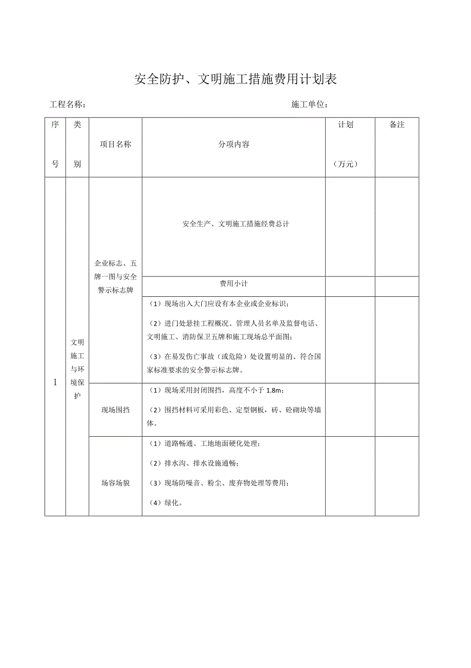 安全防护文明施工措施费用计划_第1页