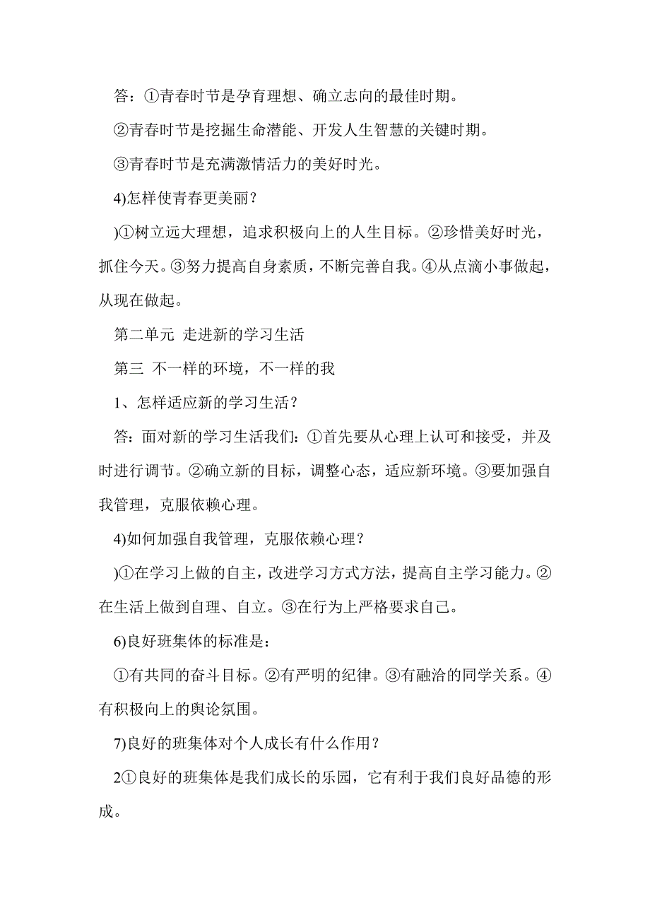 鲁教版七年级思想品德上册基础知识_第3页