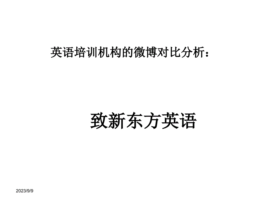 英语培训机构的微博对比分析_第1页