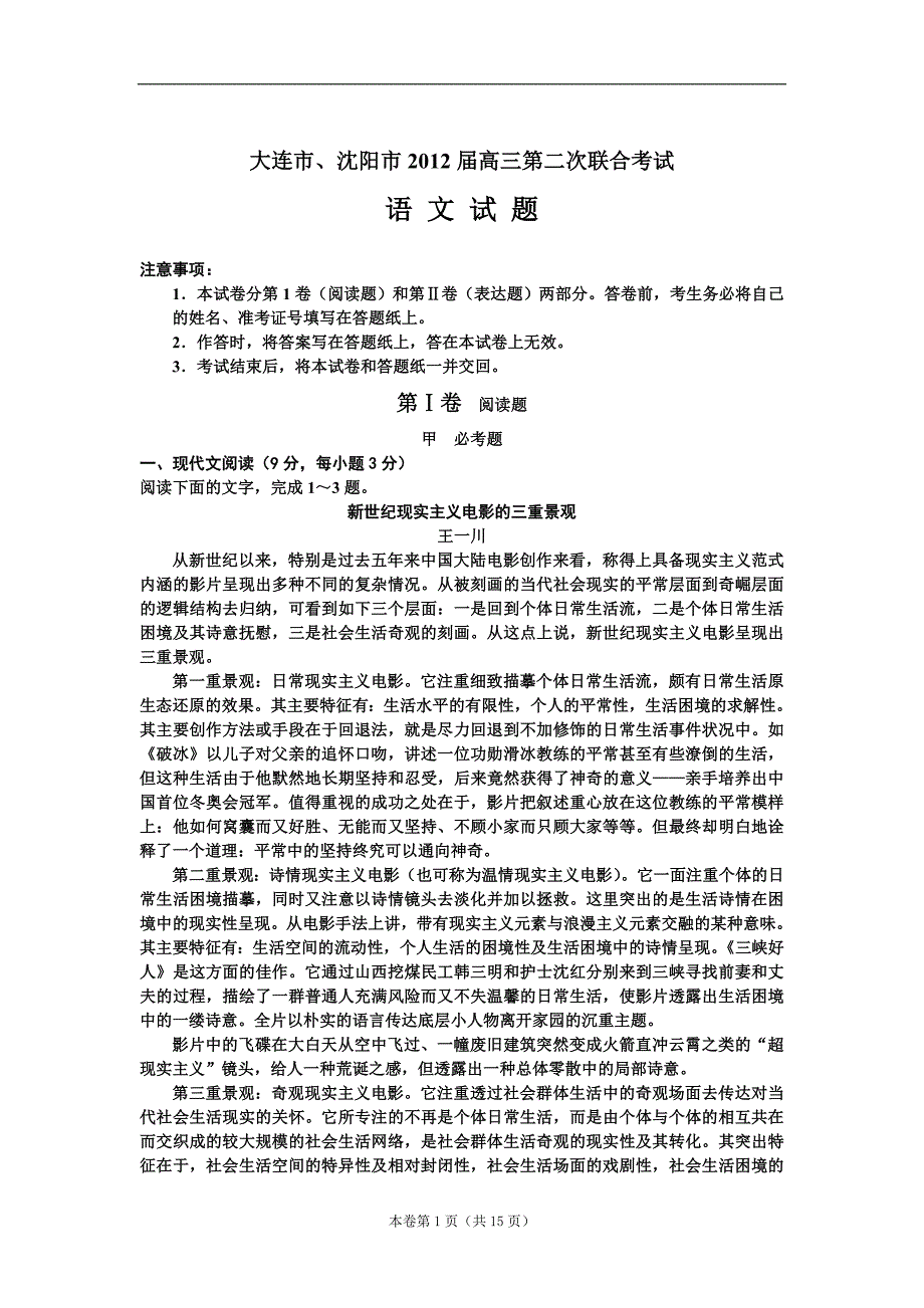 【恒心】【好卷速递】辽宁省大连市、沈阳市2012届高三第二次联合考试语文试题【辽宁专用】_第1页