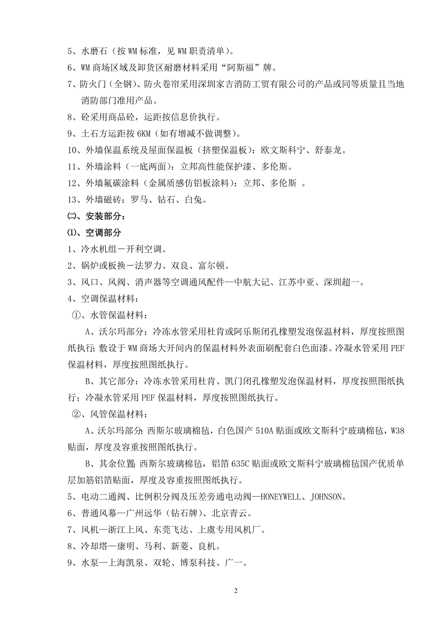 建安工程选材及施工界面划分(标准版)071109_第2页