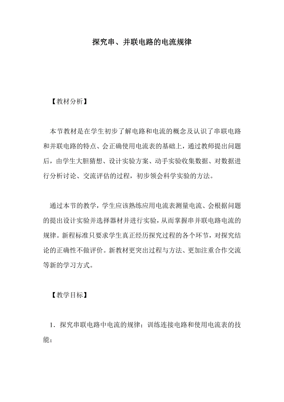 探究串、并联电路的电流规律_第1页