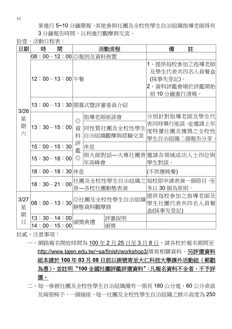 1huj文0年全国大专校院学生社团及全校性学生自治组织评鉴暨_第3页