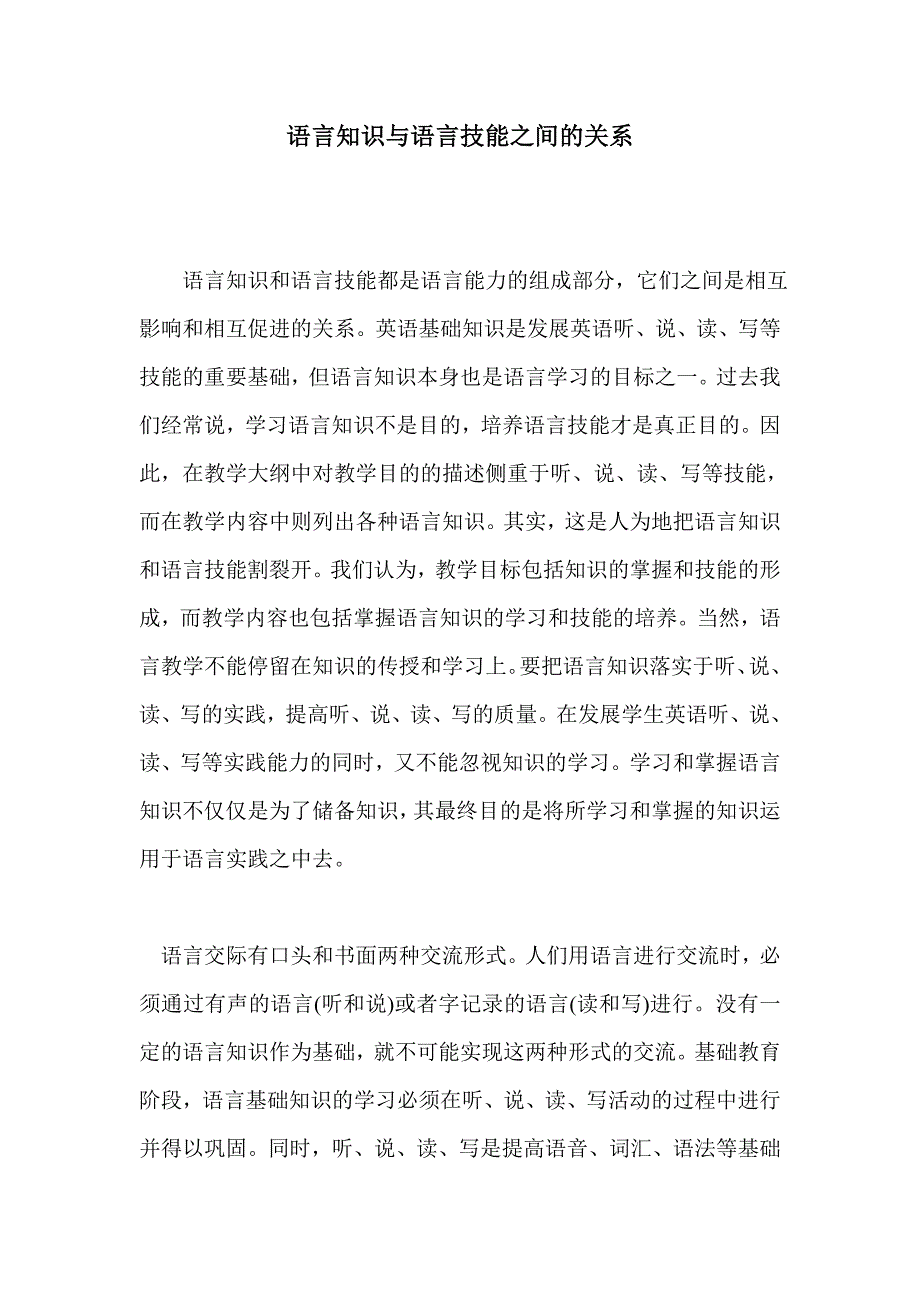 语言知识与语言技能之间的关系_第1页