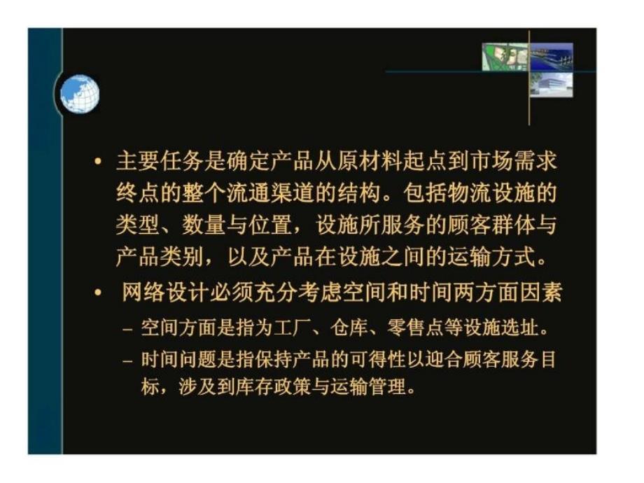 第十章 物流网络规划_第3页