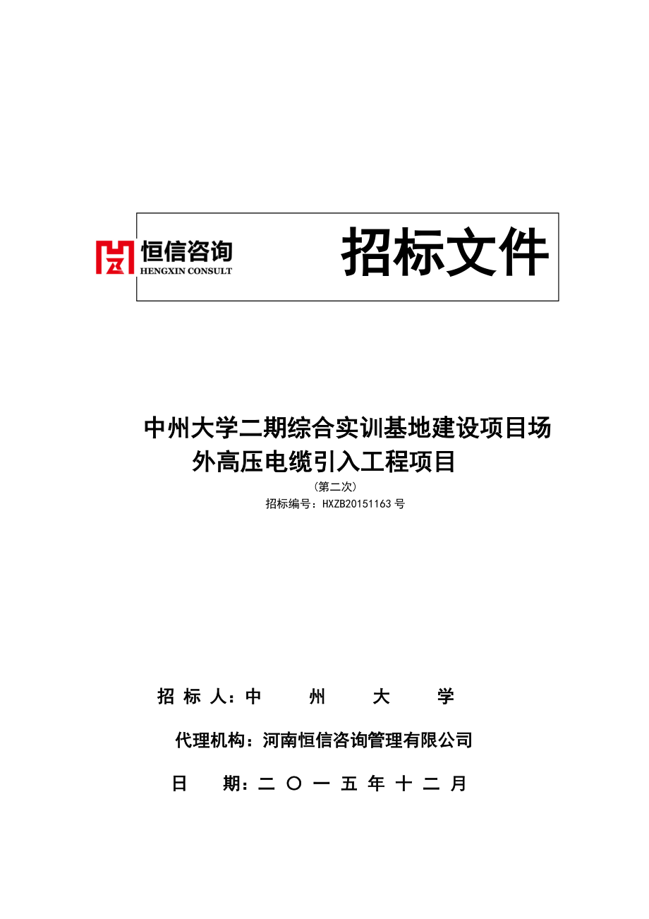 中州大学二期综合实训基地建设项目场外高压电缆引入工程项目_第1页