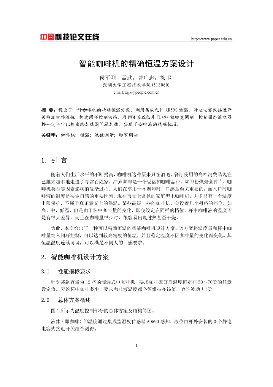 智能咖啡机的精确恒温方案设计_第1页