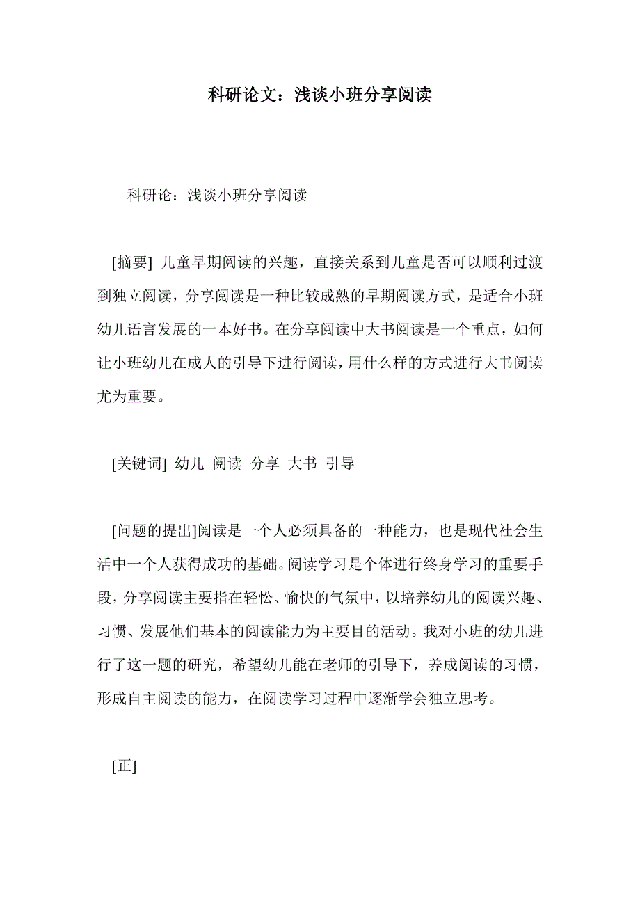 科研论文：浅谈小班分享阅读_第1页