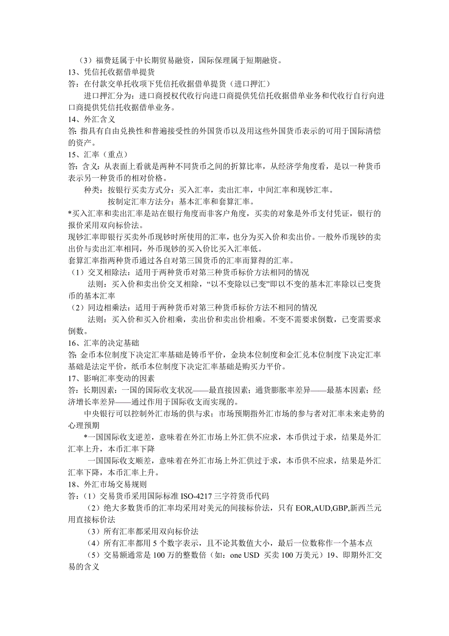 国际贸易与国际金融考试重点_第3页