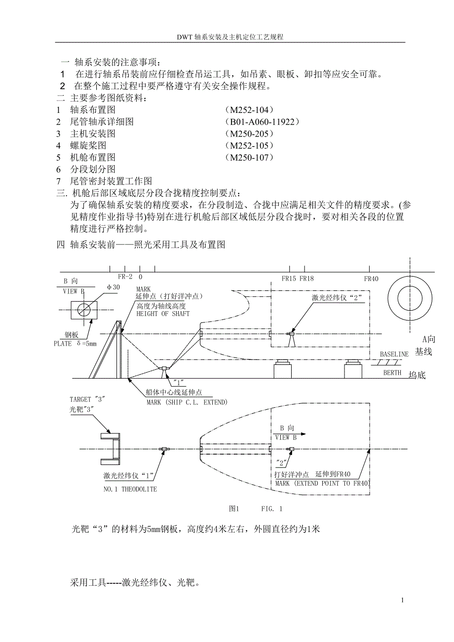 轴系安装及主机定位工艺规程_第1页