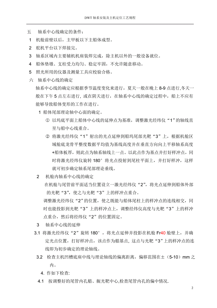 轴系安装及主机定位工艺规程_第2页