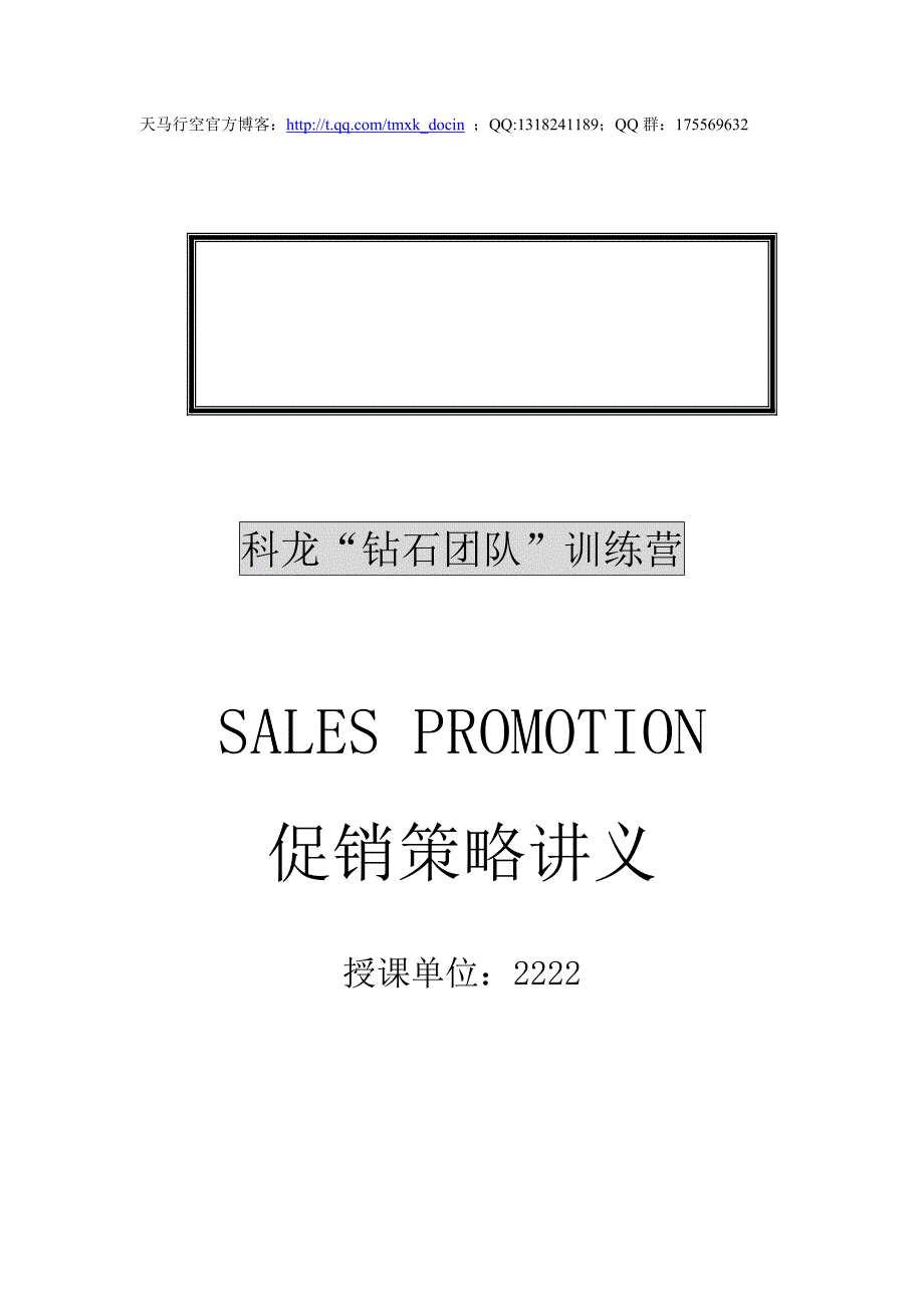 促销策略讲义_第1页