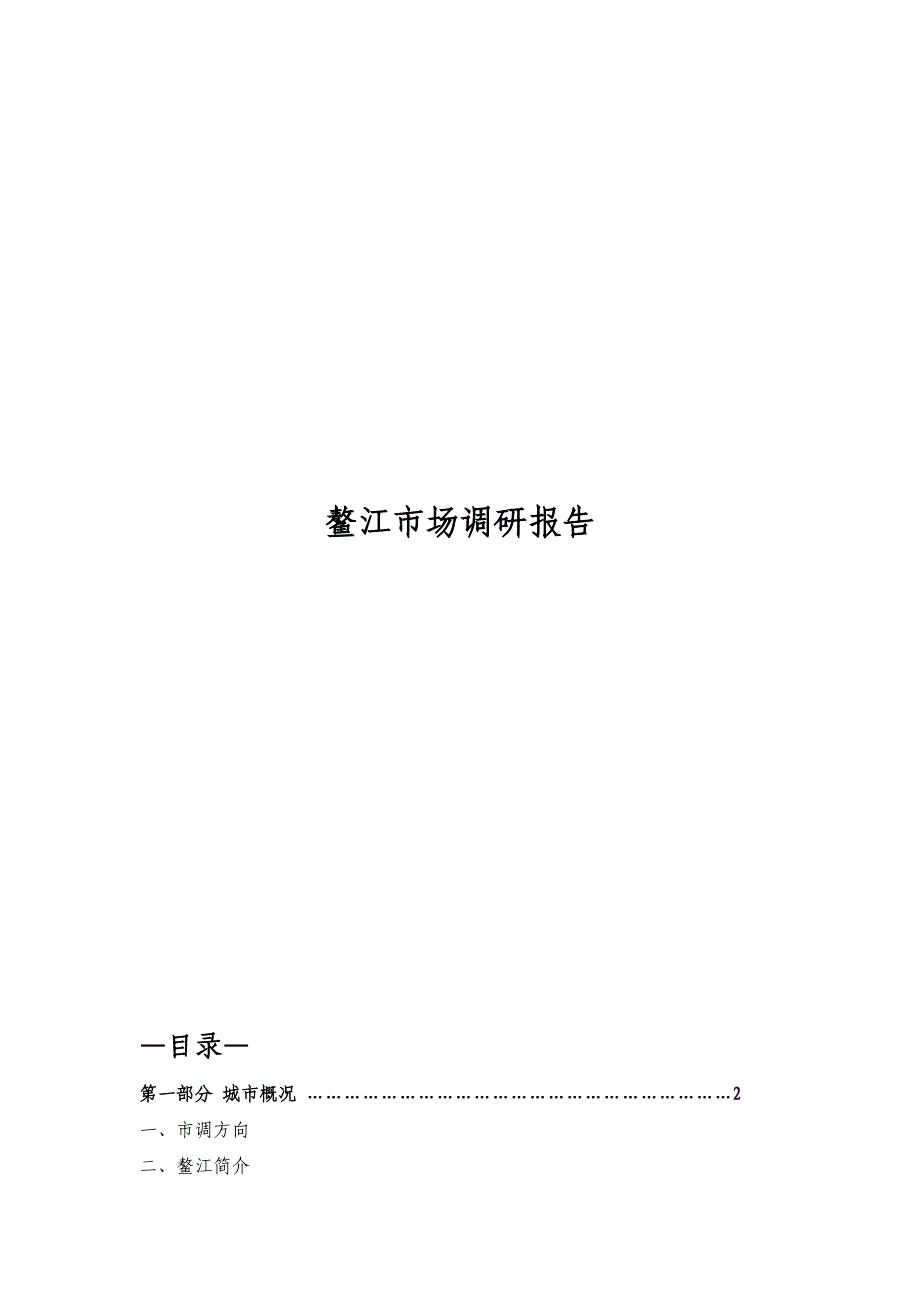 鳌江市场调查报告1_第1页