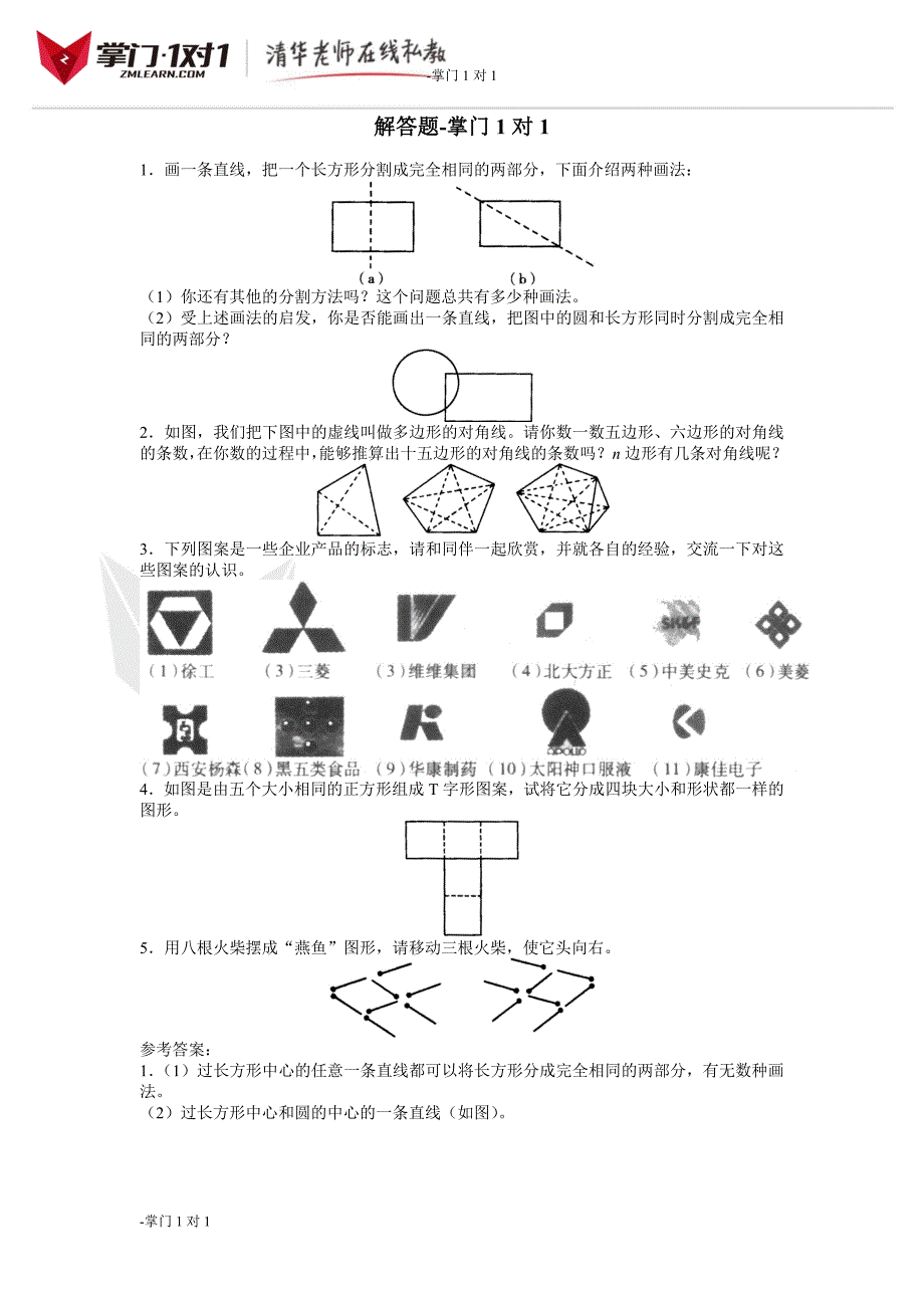 《生活中的平面图形》解答题-掌门1对1_第1页