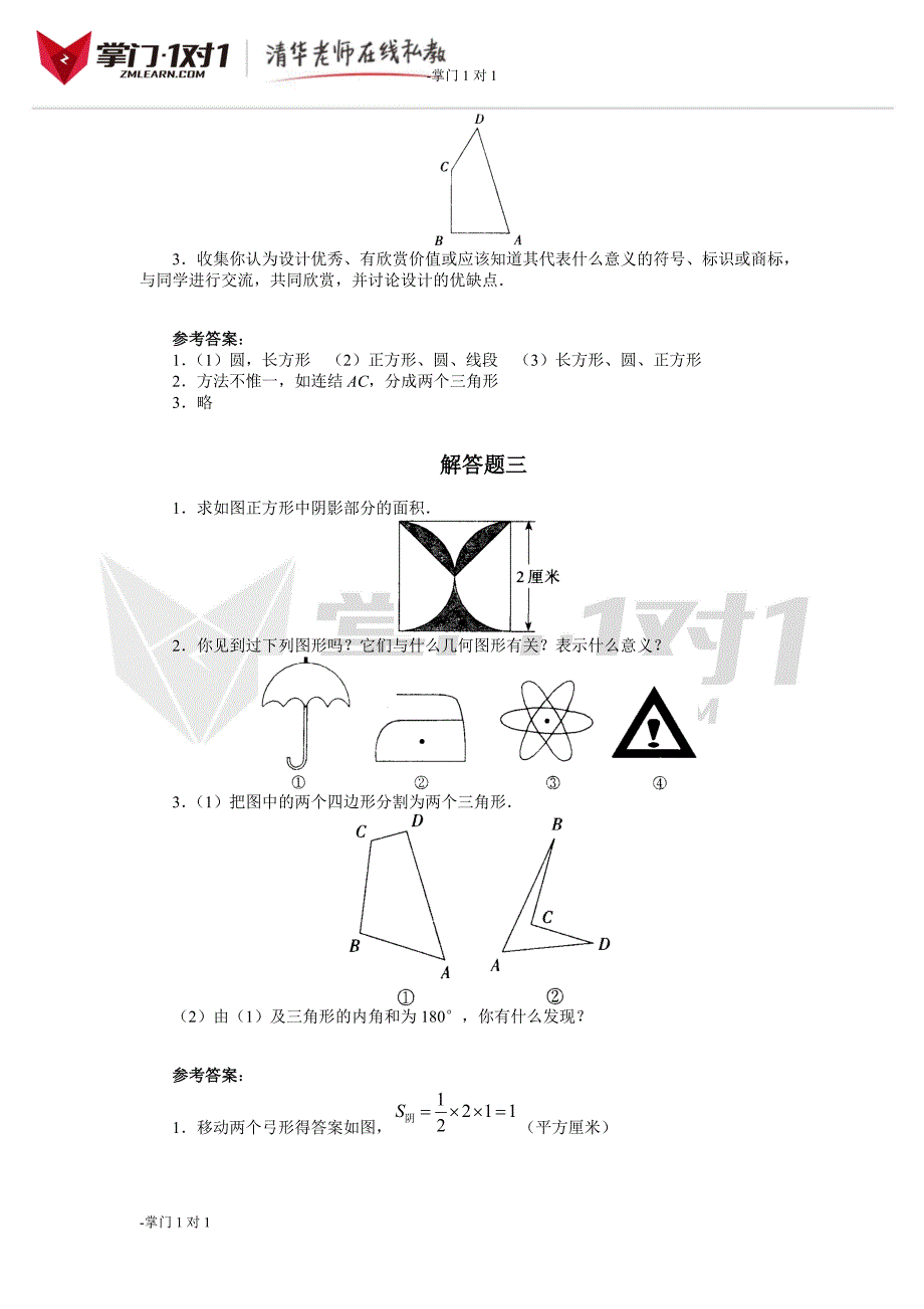 《生活中的平面图形》解答题-掌门1对1_第3页