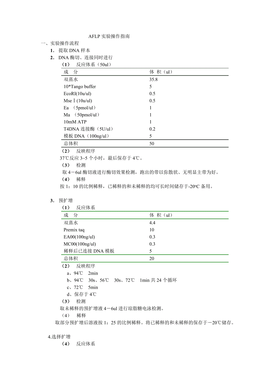 aflp实验操作指南(修改后)_第1页