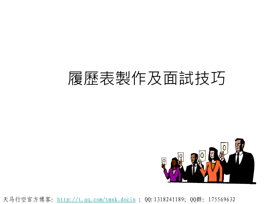 履历表制作及面试技巧_第1页