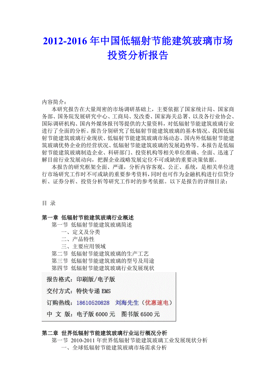 2012-2016年中国低辐射节能建筑玻璃市场投资分析_第1页