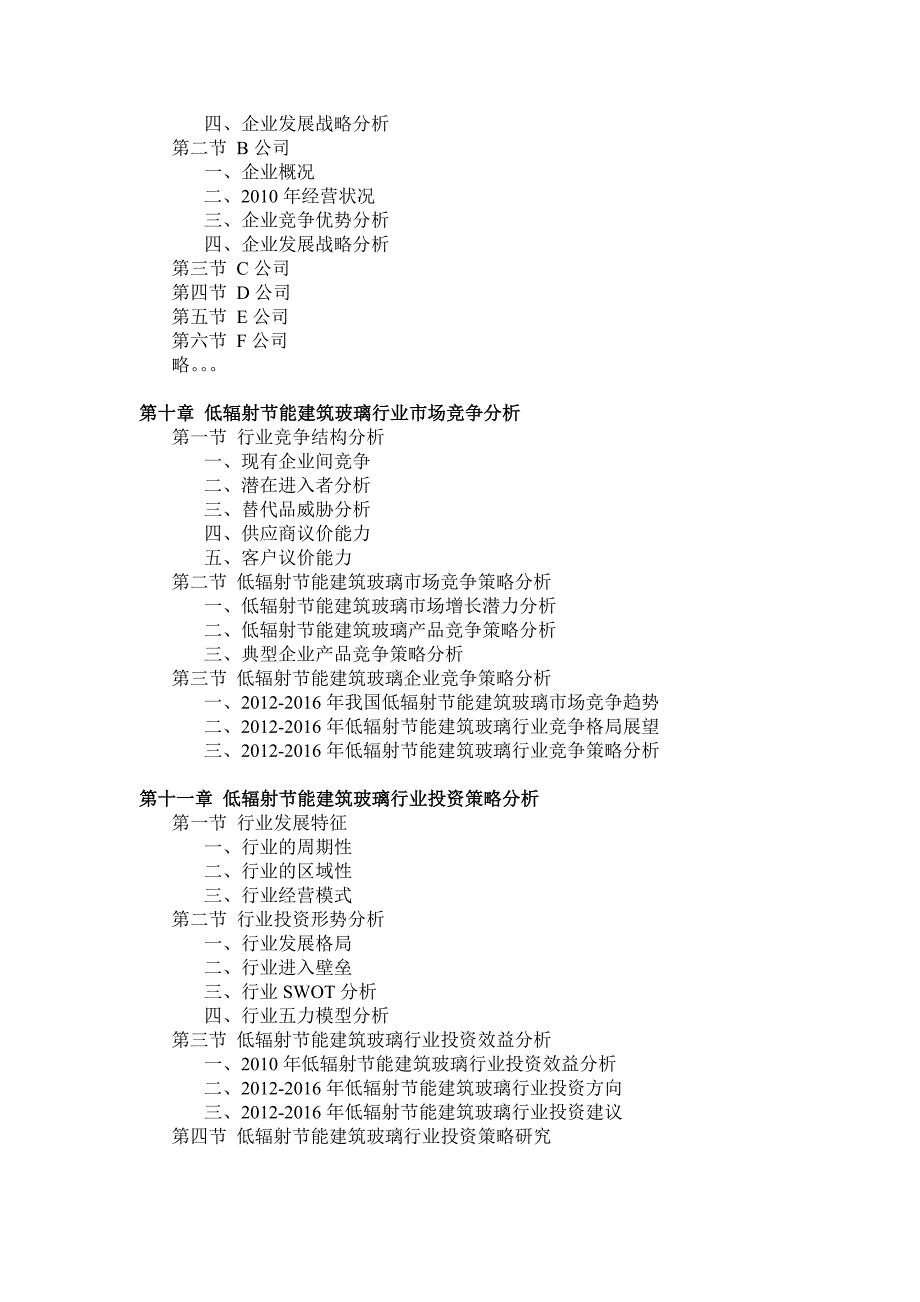 2012-2016年中国低辐射节能建筑玻璃市场投资分析_第4页