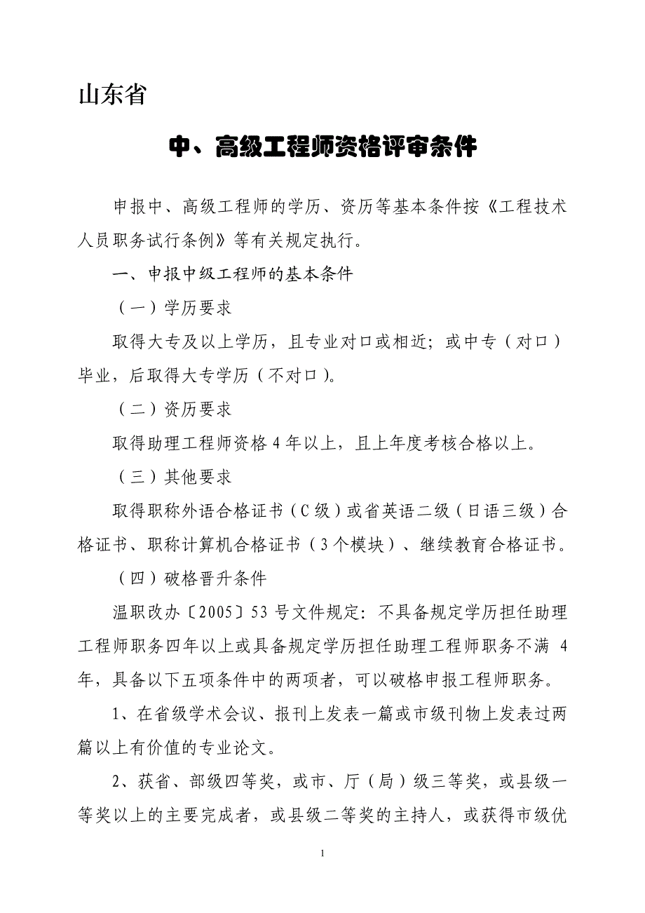 山东省高级工程师资格评审条件_第1页