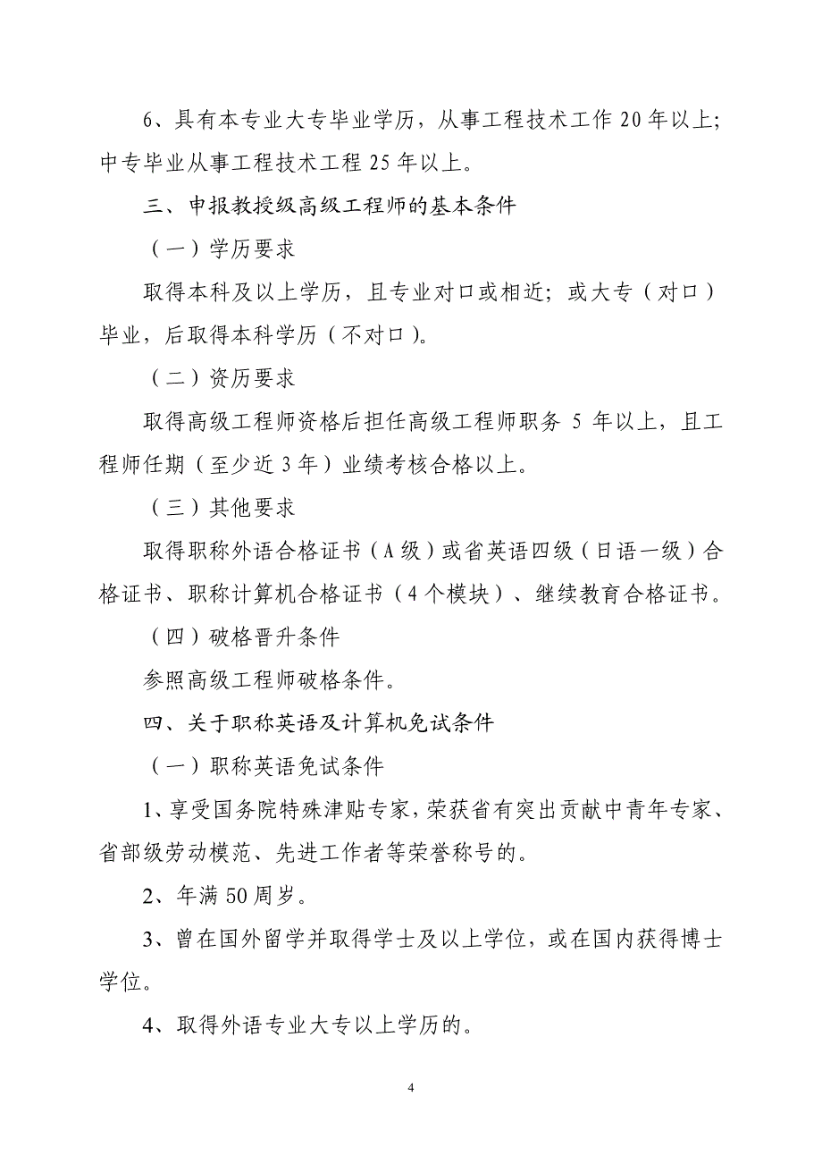 山东省高级工程师资格评审条件_第4页