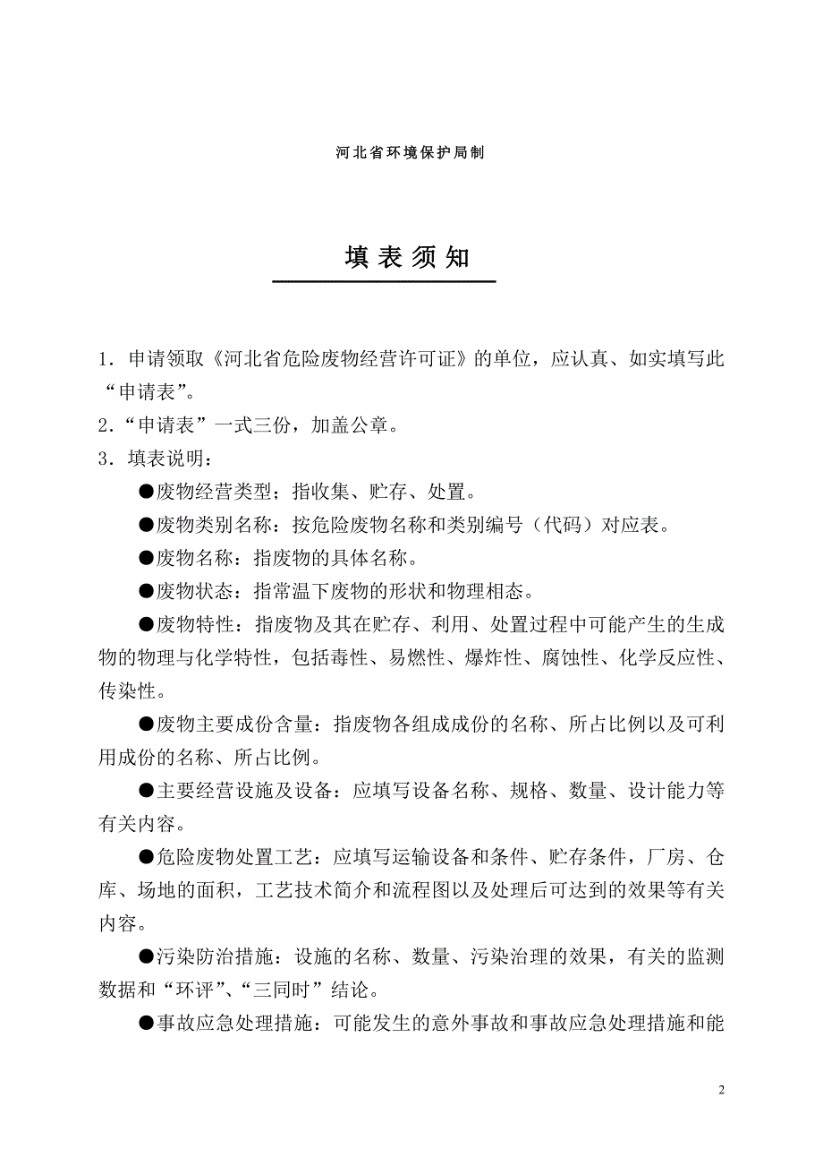 河北省危险废物经营许可证申请表_第2页