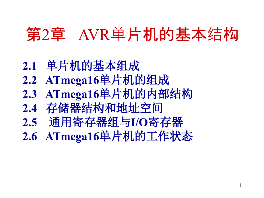 AVR单片机教程新h_第1页