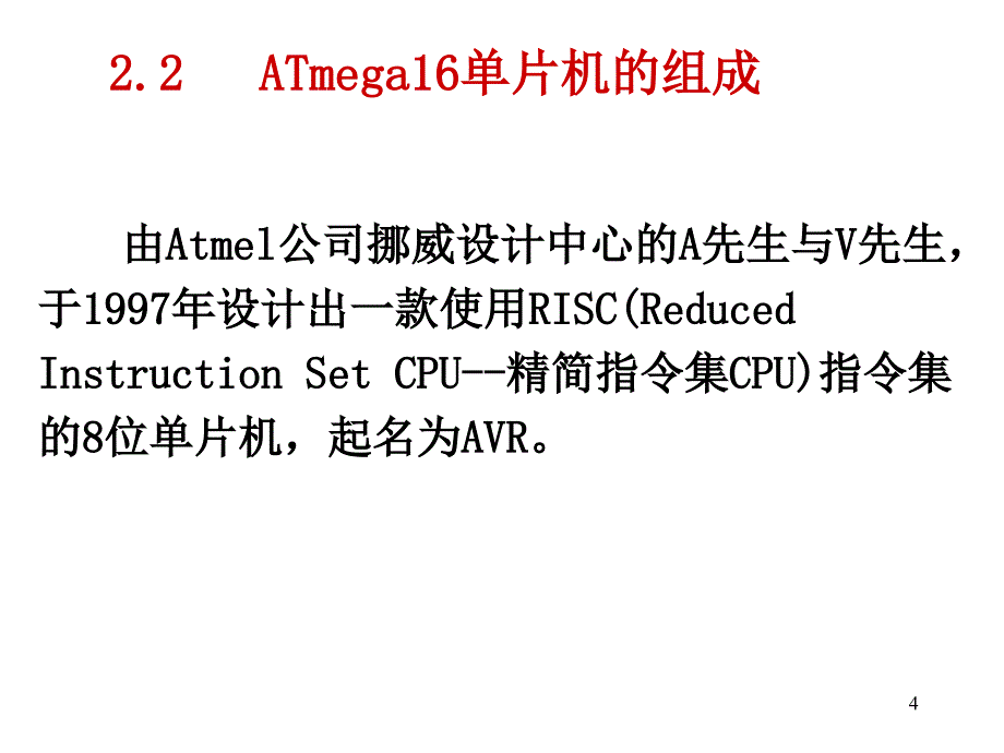 AVR单片机教程新h_第4页