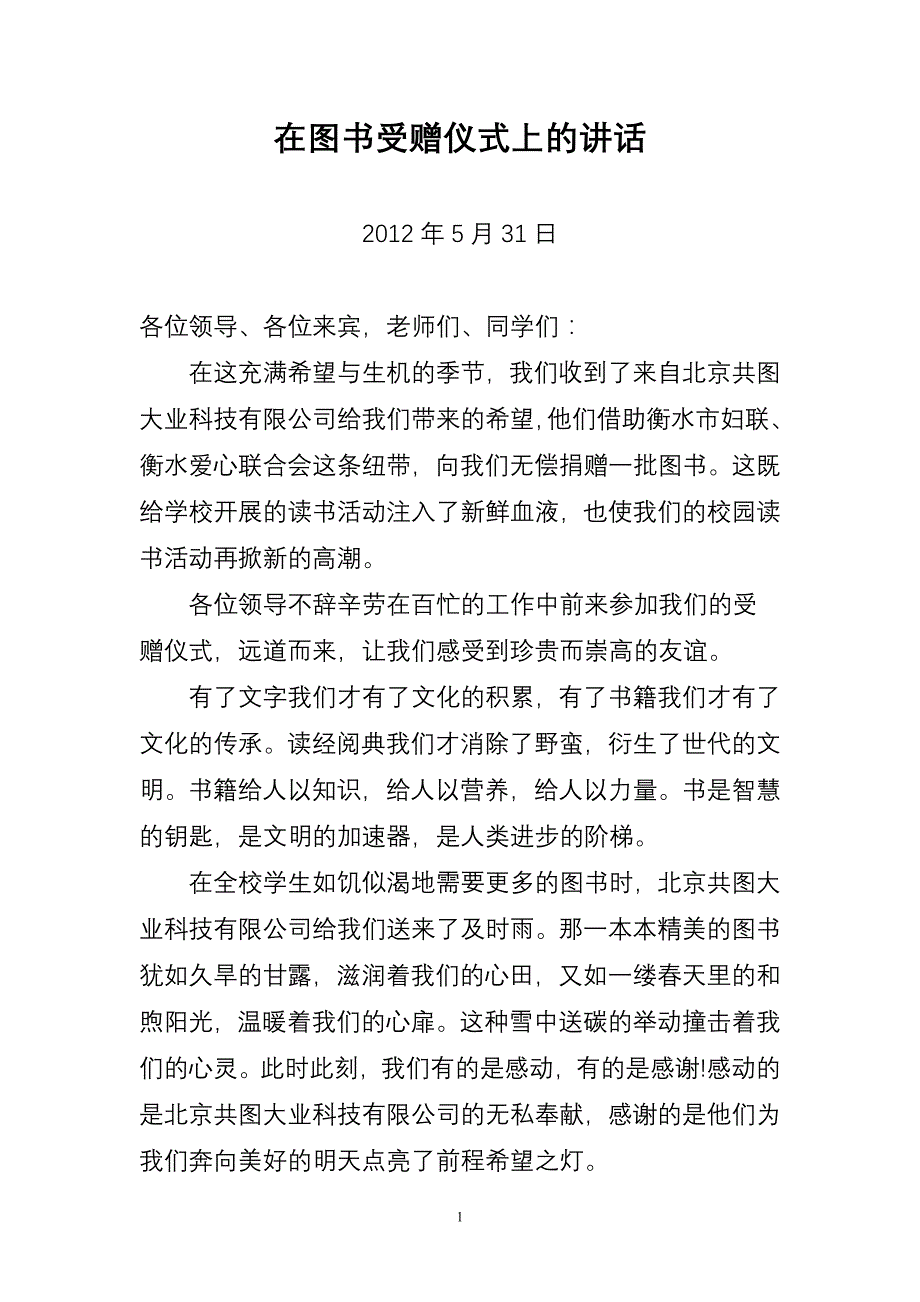 在图书受赠仪式上的讲话_第1页