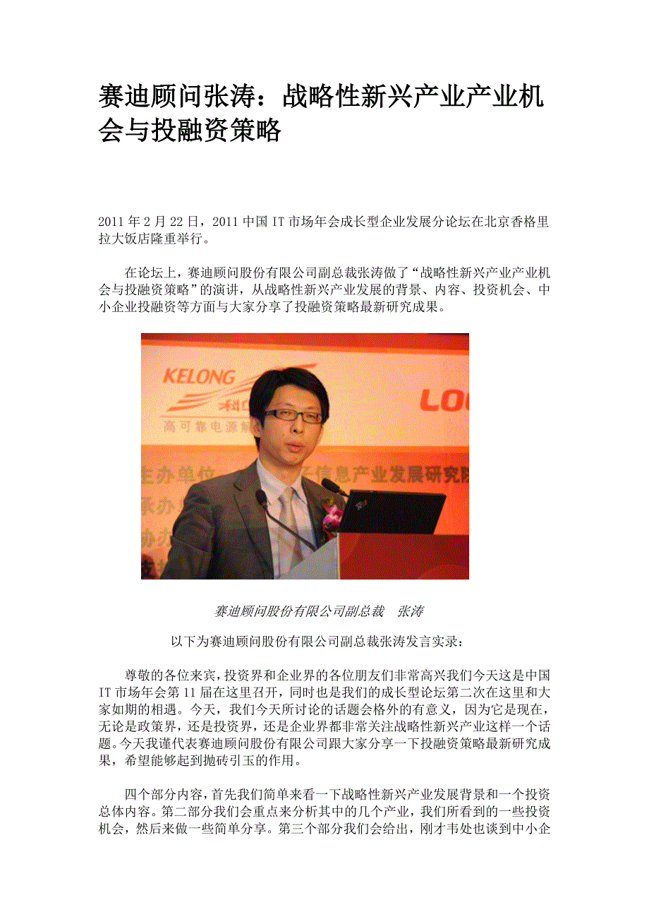 战略性新兴产业的投资机会分析，以及相关的投融资策略_第1页