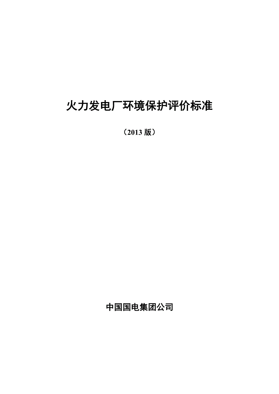 火力发电厂环境保护评价标准(2013版).pdf_第1页