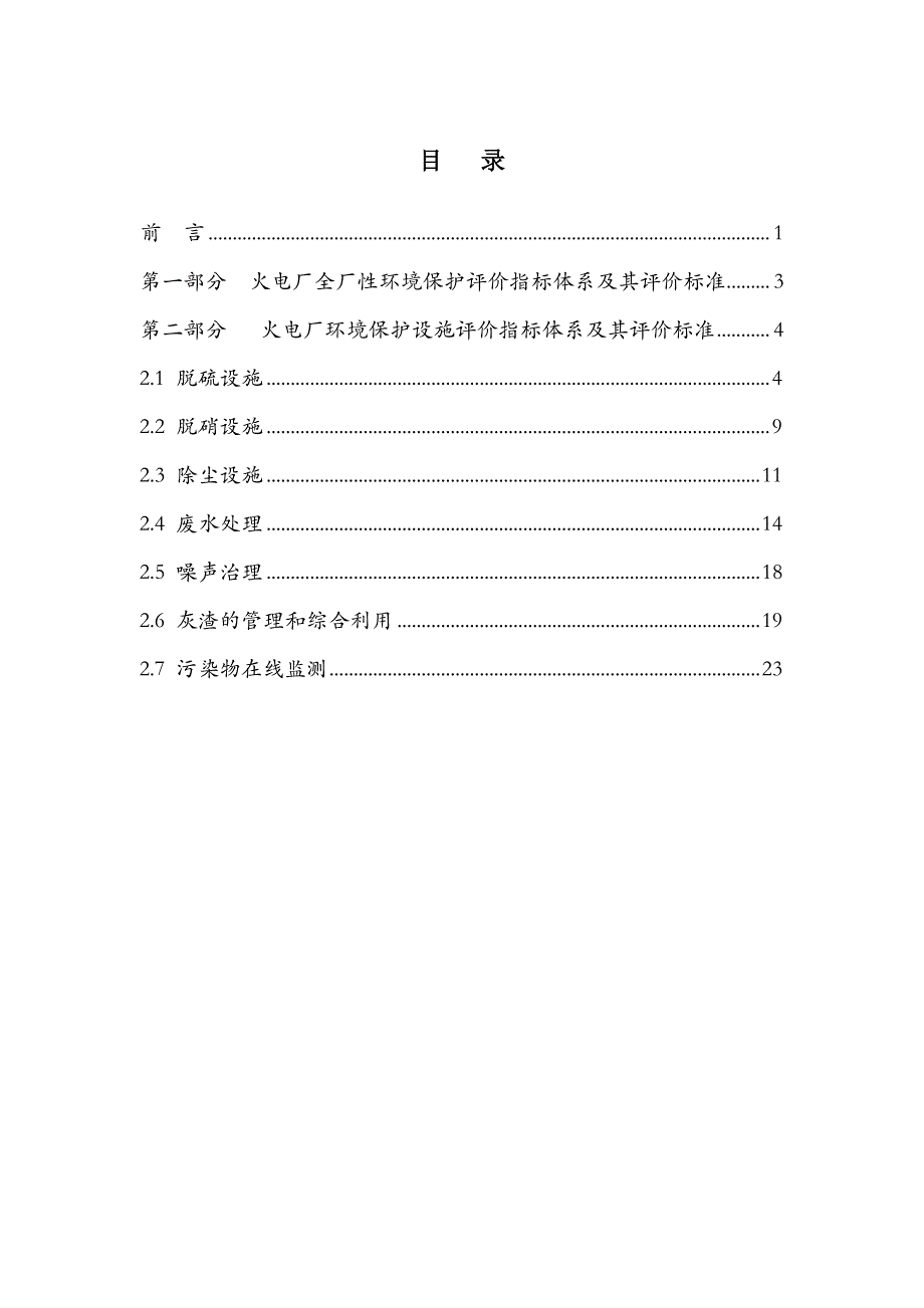 火力发电厂环境保护评价标准(2013版).pdf_第2页