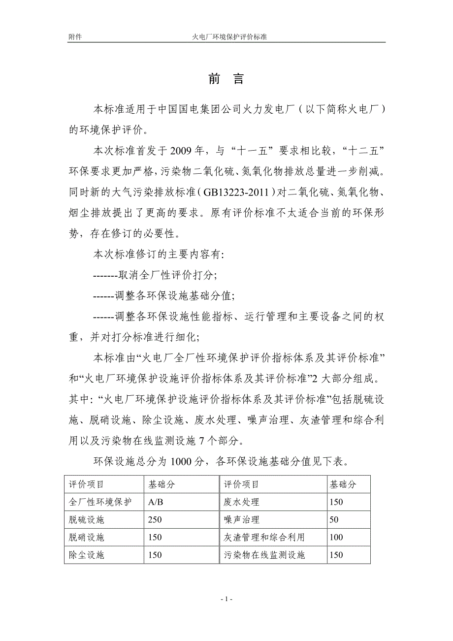 火力发电厂环境保护评价标准(2013版).pdf_第3页