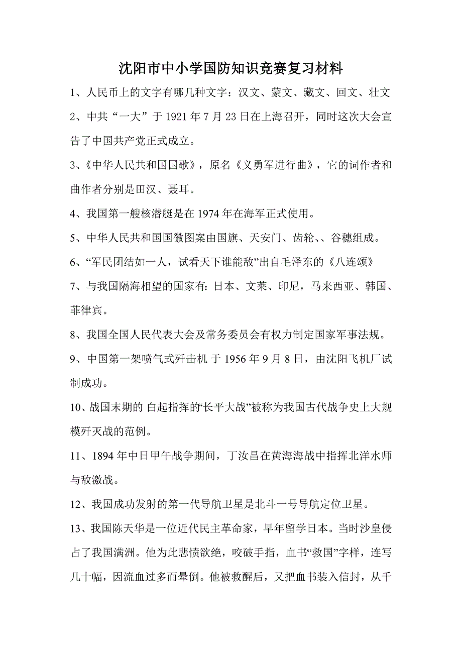 沈阳市学生国防教育知识竞赛复习材料_第1页