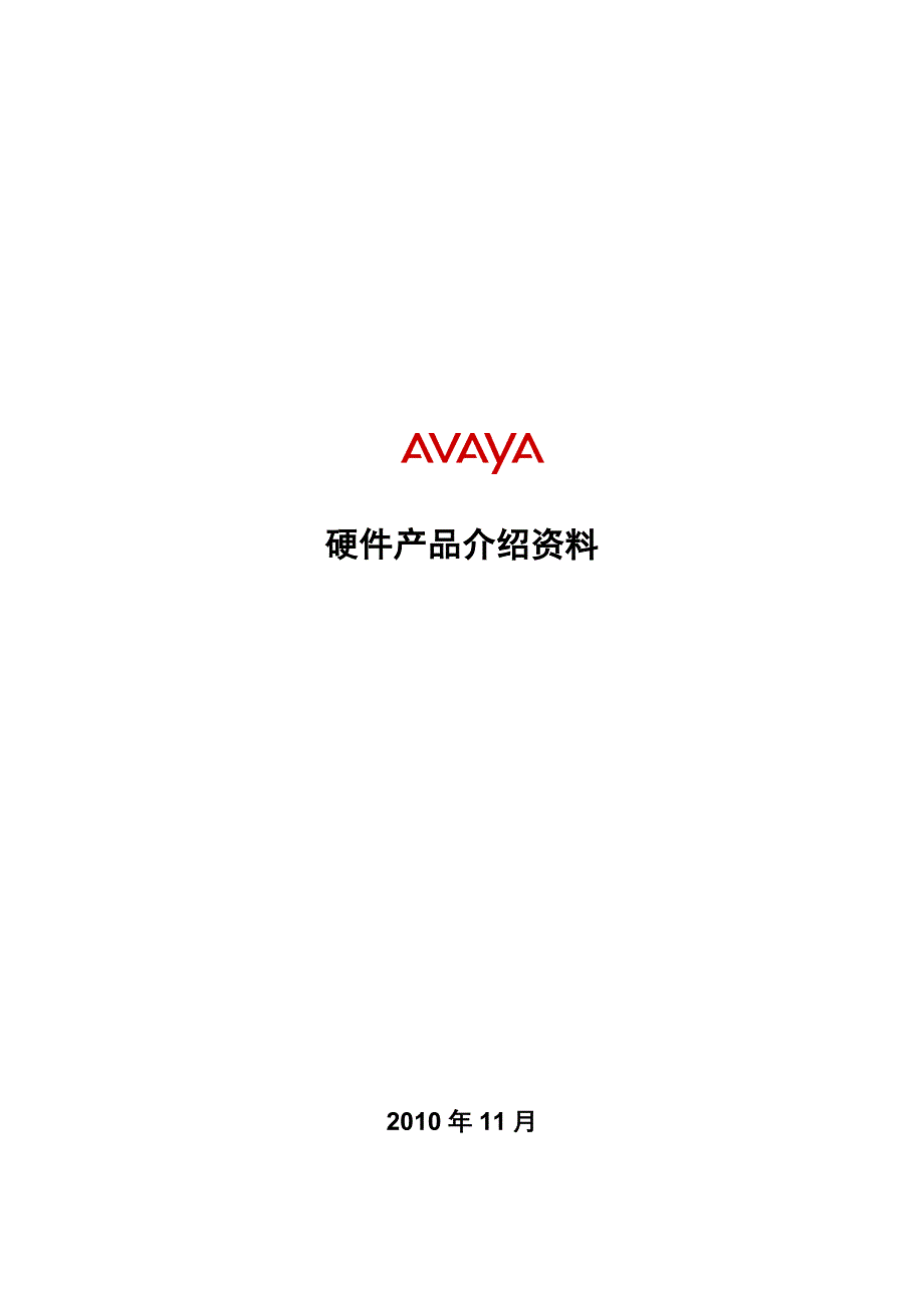 Avaya硬件平台资料_第1页