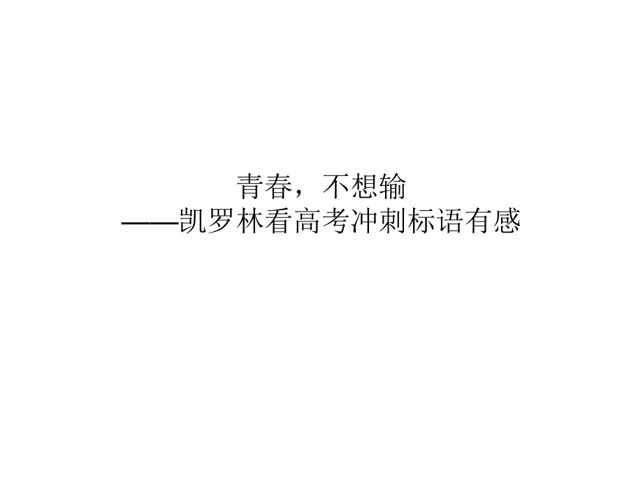 青春,不想输——凯罗林看高考冲刺标语有感_第1页