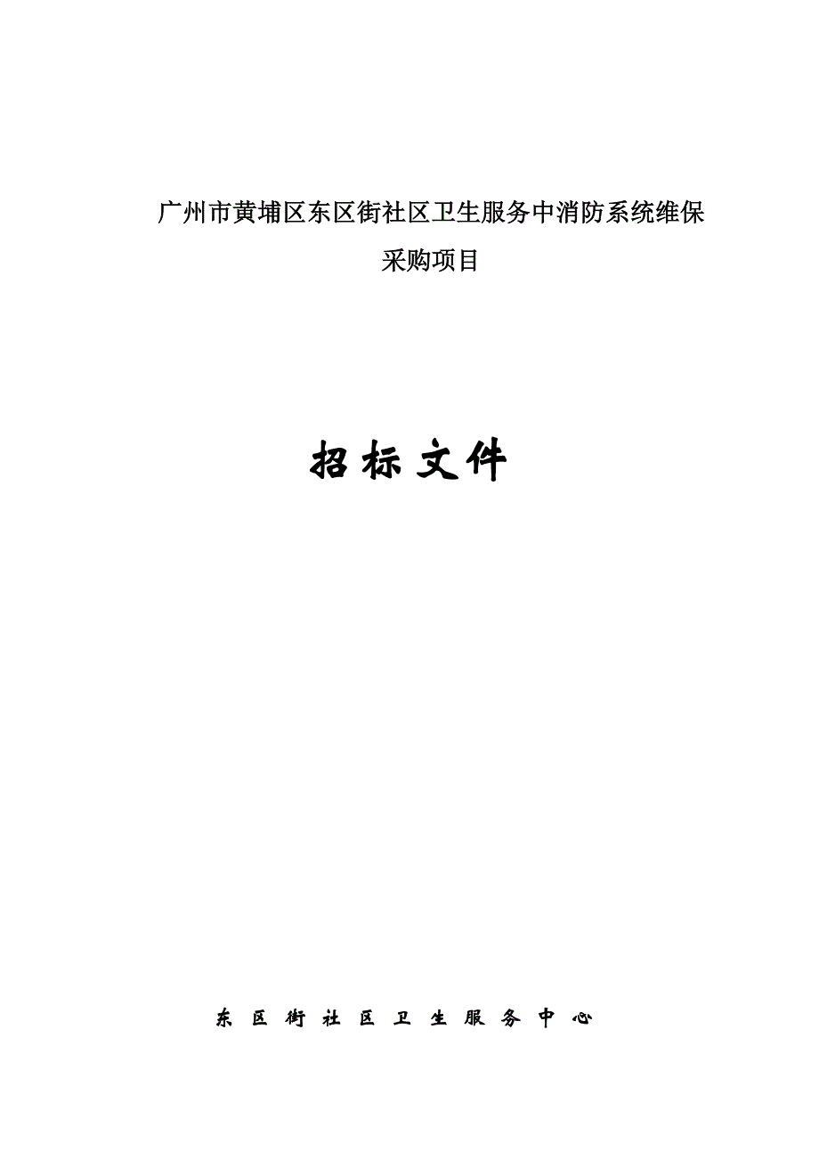 广州市黄埔区东区街社区卫生服务中消防系统维保_第1页