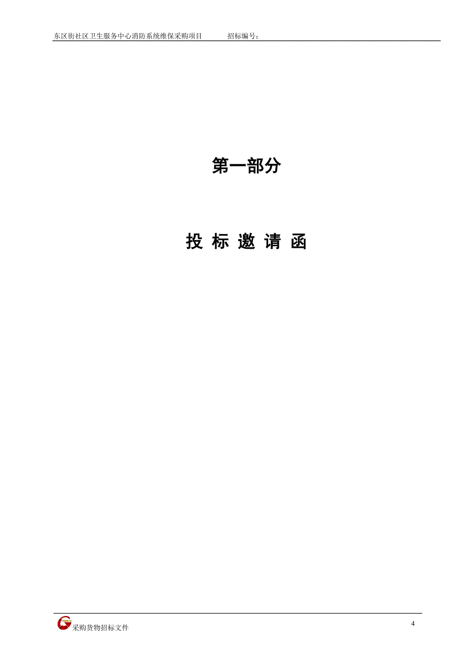 广州市黄埔区东区街社区卫生服务中消防系统维保_第4页