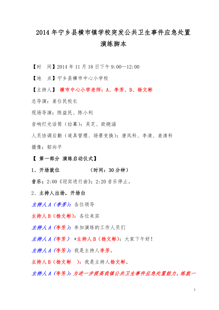横市镇中心小学演练脚本2014.10.22_第1页
