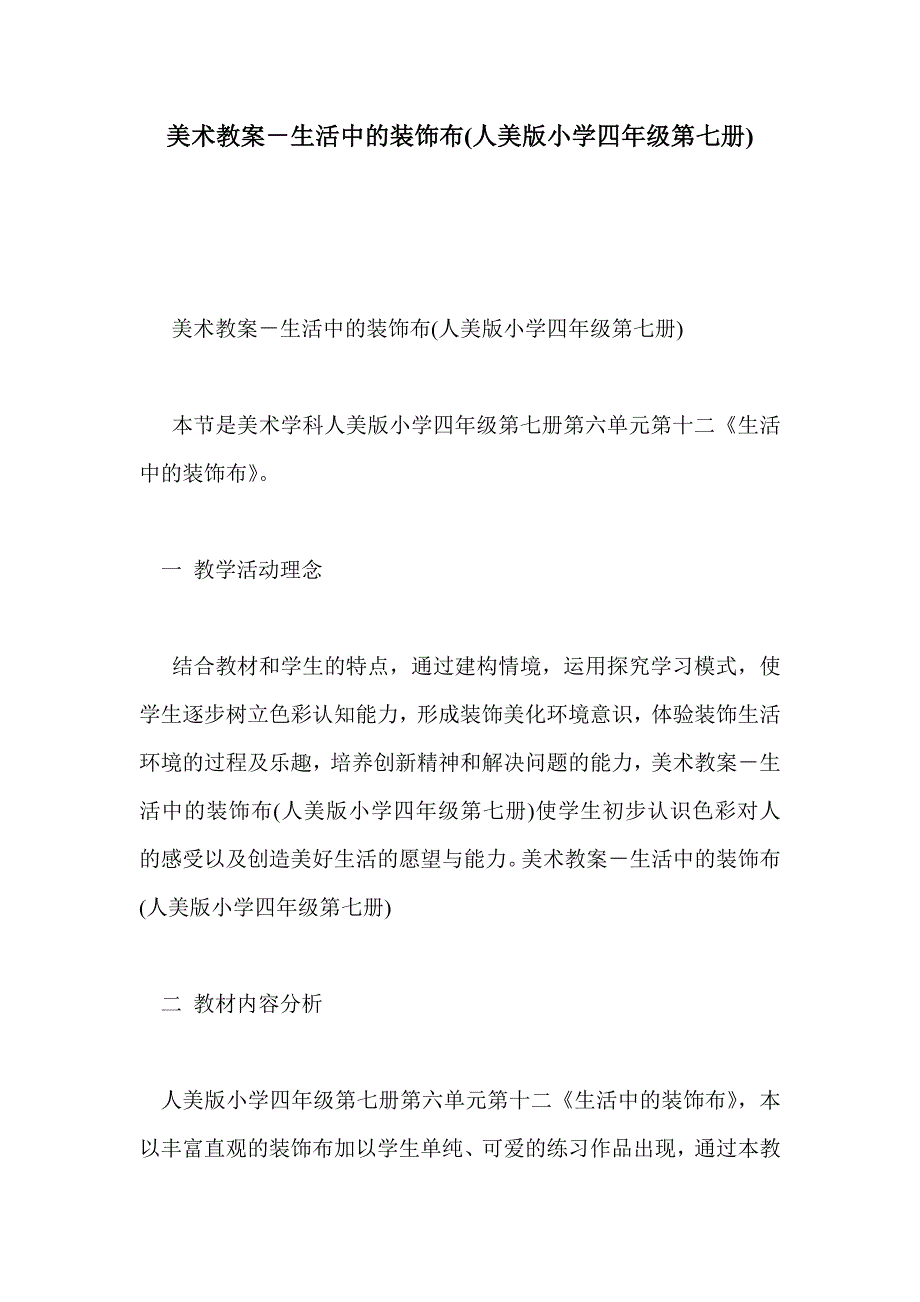 美术教案－生活中的装饰布(人美版小学四年级第七册)_第1页