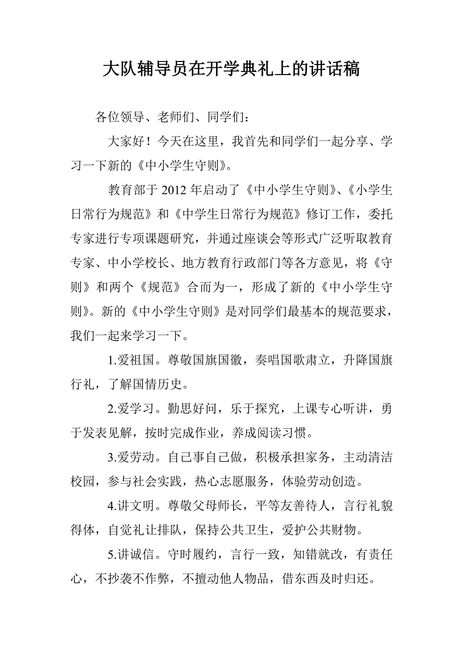 大队辅导员在开学典礼上的讲话稿_第1页