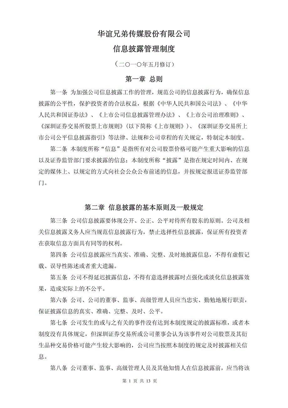 华谊兄弟传媒股份有限公司 信息披露管理制度 (二○一○_第1页