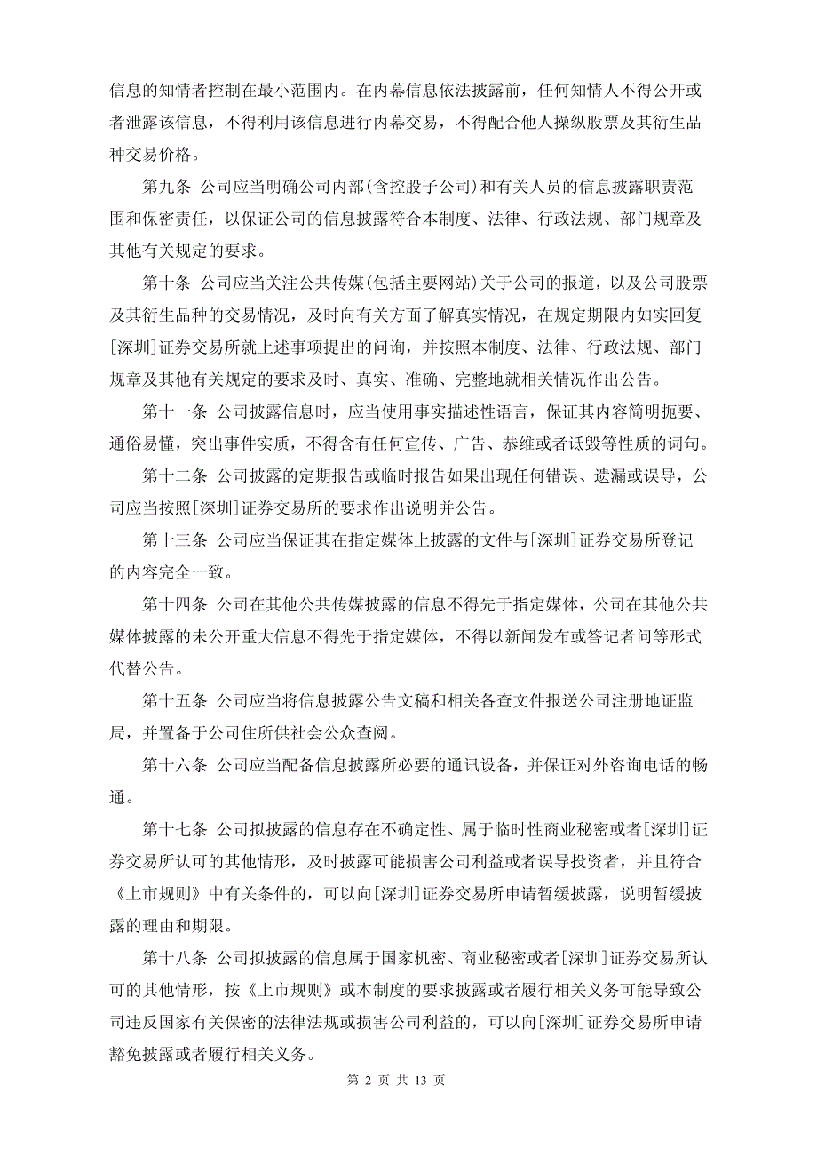 华谊兄弟传媒股份有限公司 信息披露管理制度 (二○一○_第2页