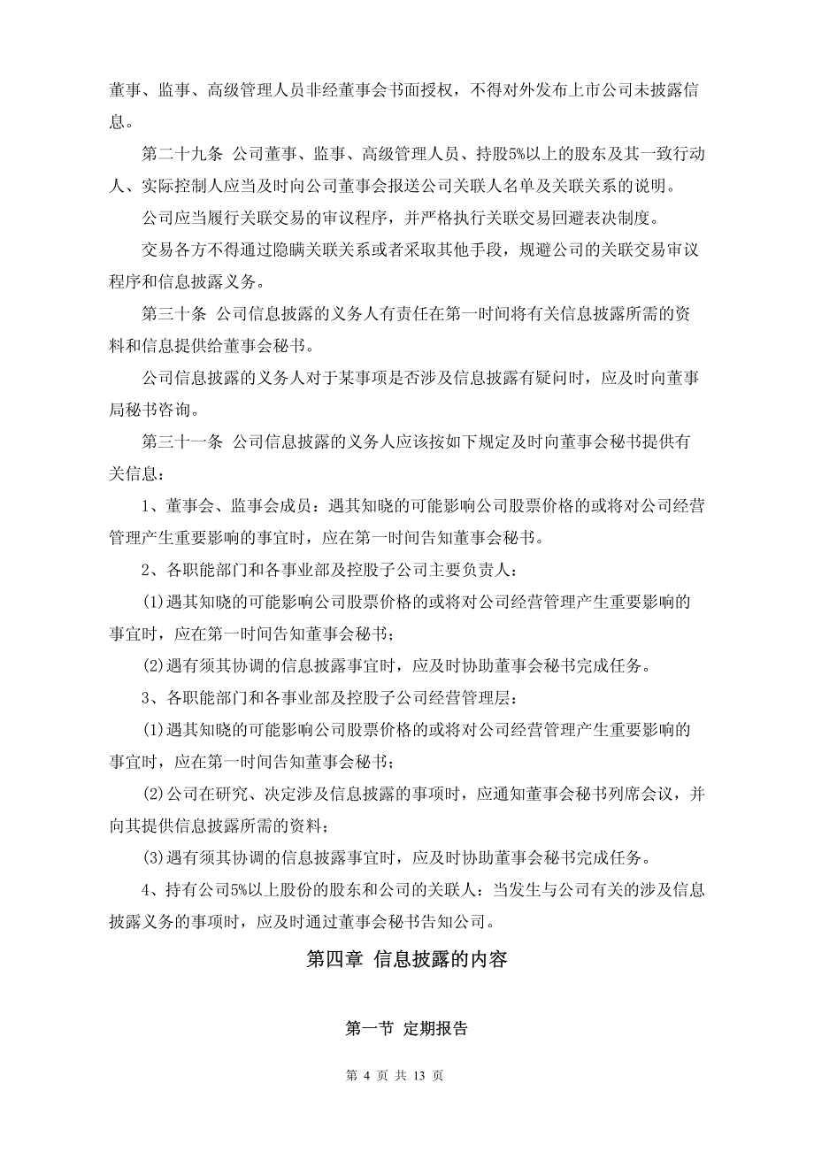 华谊兄弟传媒股份有限公司 信息披露管理制度 (二○一○_第4页