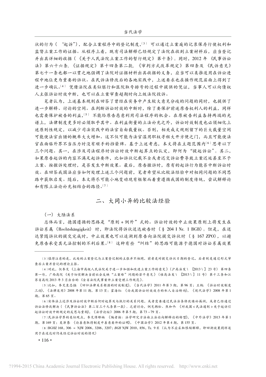 起诉中断诉讼时效规则的理论展开_曹志勋 (1)_第2页