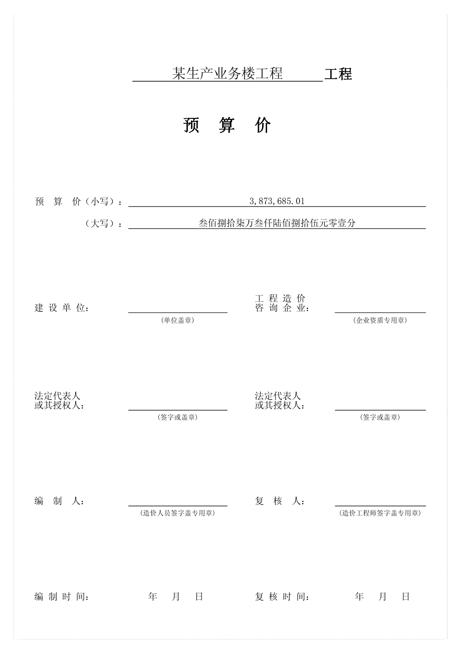 某生产业务楼工程预算书_第1页