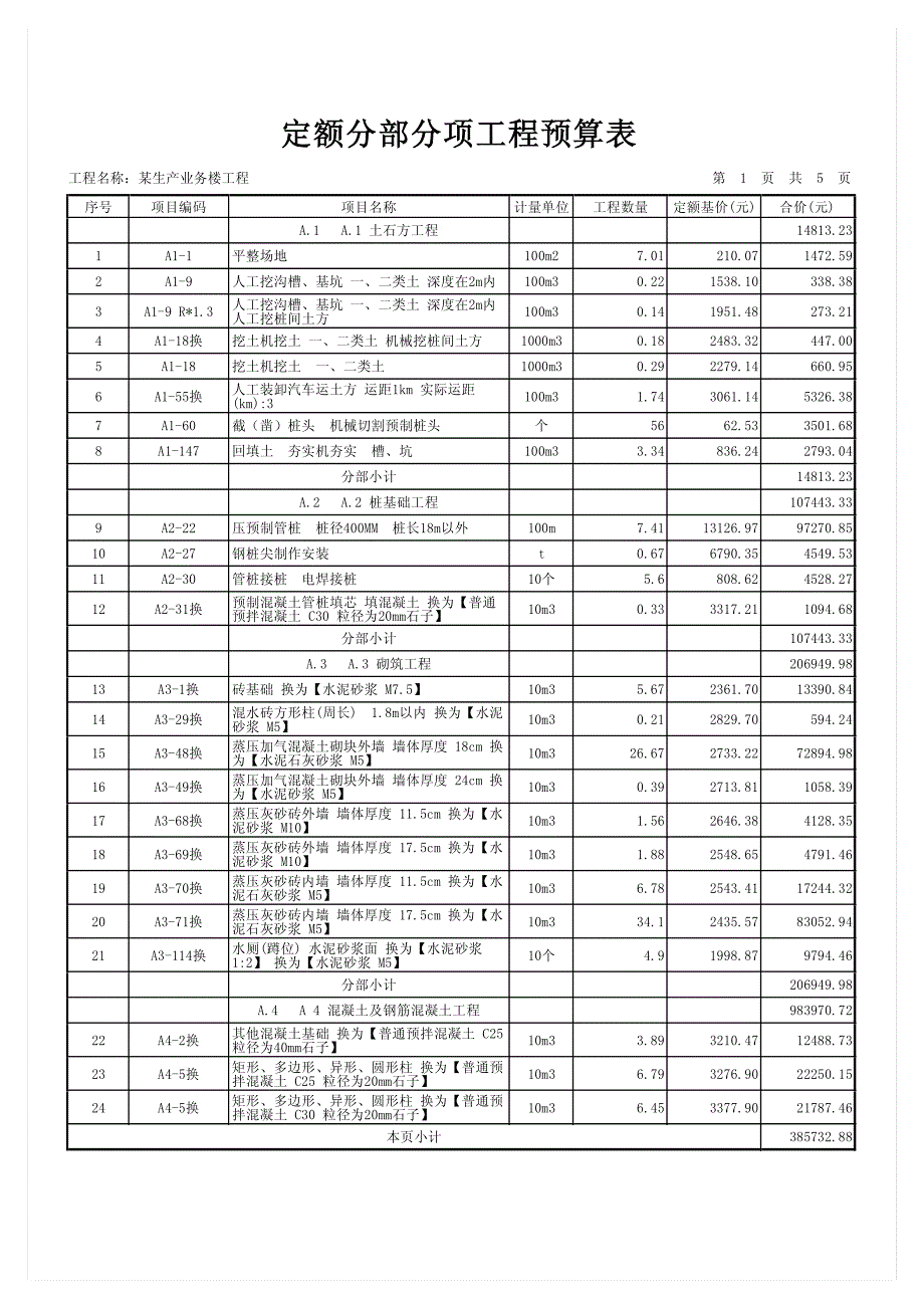 某生产业务楼工程预算书_第4页